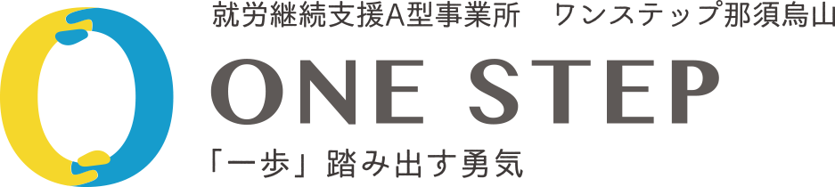 ワンステップ那須烏山│就労継続支援A型事業所