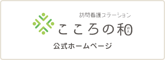 訪問看護ステーションこころの和