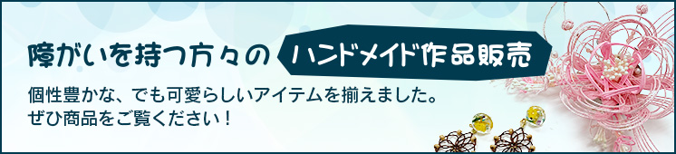 障がいを持つ方々のハンドメイド作品販売